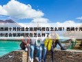 西藏十月份適合旅游嗎現(xiàn)在怎么樣？西藏十月份適合旅游嗎現(xiàn)在怎么樣了