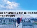 網上找的當地旅行社可靠嗎？網上找的當地旅行社可靠嗎可信嗎