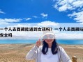 一個人去西藏能遇到女孩嗎？一個人去西藏玩安全嗎