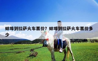 蚌埠到拉薩火車票價？蚌埠到拉薩火車票價多少