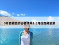 5月西藏旅游必備清單？5月份西藏旅游
