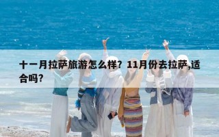 十一月拉薩旅游怎么樣？11月份去拉薩,適合嗎?