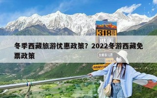 冬季西藏旅游優惠政策？2022冬游西藏免票政策