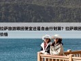 拉薩旅游跟團便宜還是自由行劃算？拉薩跟團價格