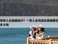 帶家人去西藏旅行？一家人自駕游去西藏要花多少錢