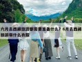 六月去西藏旅游都需要準(zhǔn)備什么？6月去西藏旅游帶什么衣服