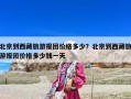 北京到西藏旅游報團價格多少？北京到西藏旅游報團價格多少錢一天