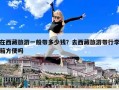 在西藏旅游一般帶多少錢？去西藏旅游帶行李箱方便嗎