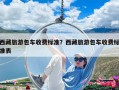 西藏旅游包車收費(fèi)標(biāo)準(zhǔn)？西藏旅游包車收費(fèi)標(biāo)準(zhǔn)表