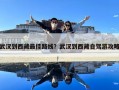 武漢到西藏最佳路線？武漢到西藏自駕游攻略