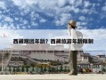 西藏跟團年齡？西藏旅游年齡限制