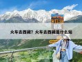 火車去西藏？火車去西藏是什么站