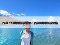西藏7天跟團旅游報價？西藏跟團旅游價格