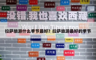 拉薩旅游什么季節最好？拉薩旅游最好的季節
