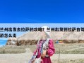 蘭州出發(fā)去拉薩的攻略？蘭州出發(fā)到拉薩自駕游怎么走
