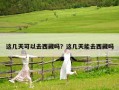 這幾天可以去西藏嗎？這幾天能去西藏嗎