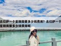 去拉薩一個星期需要多少錢費用？去拉薩一個星期需要多少錢費用呢
