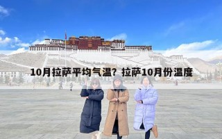 10月拉薩平均氣溫？拉薩10月份溫度
