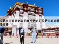 拉薩市三日游必去的幾個(gè)地方？拉薩三日游最佳攻略