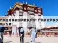 廣州坐高鐵去拉薩要多少錢？廣州去拉薩多少錢火車票