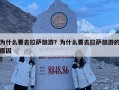 為什么要去拉薩旅游？為什么要去拉薩旅游的原因