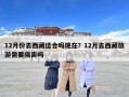 12月份去西藏適合嗎現(xiàn)在？12月去西藏旅游需要隔離嗎
