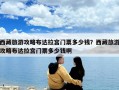 西藏旅游攻略布達拉宮門票多少錢？西藏旅游攻略布達拉宮門票多少錢啊