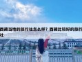 西藏當地的旅行社怎么樣？西藏比較好的旅行社