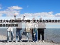 坐火車去西藏旅行攻略？坐火車去西藏旅游的最佳路線安排