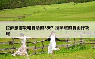 拉薩旅游攻略自助游3天？拉薩旅游自由行攻略