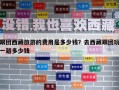 跟團西藏旅游的費用是多少錢？去西藏跟團玩一趟多少錢