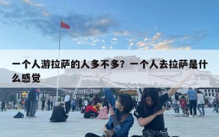 一個人游拉薩的人多不多？一個人去拉薩是什么感覺