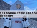幾月份去西藏旅游比較合適呢？幾月份去西藏旅游比較合適呢