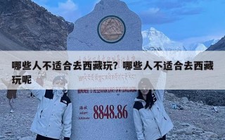 哪些人不適合去西藏玩？哪些人不適合去西藏玩呢