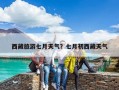 西藏旅游七月天氣？七月初西藏天氣