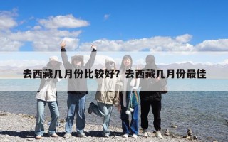 去西藏幾月份比較好？去西藏幾月份最佳