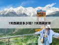 7天西藏游多少錢(qián)？7天西藏旅游