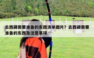 去西藏需要準備的東西清單圖片？去西藏需要準備的東西及注意事項