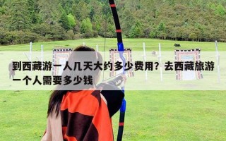 到西藏游一人幾天大約多少費用？去西藏旅游一個人需要多少錢