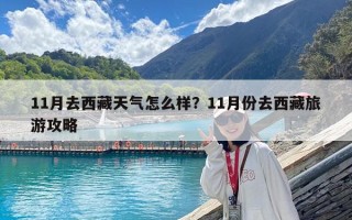11月去西藏天氣怎么樣？11月份去西藏旅游攻略