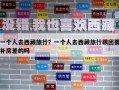 一個人去西藏旅行？一個人去西藏旅行跟團(tuán)要補(bǔ)房差的嗎