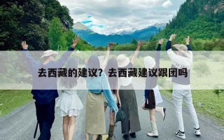 去西藏的建議？去西藏建議跟團嗎
