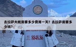 去拉薩大概需要多少費用一天？去拉薩需要多少錢?