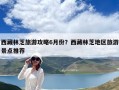 西藏林芝旅游攻略6月份？西藏林芝地區旅游景點推薦