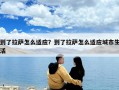 到了拉薩怎么適應(yīng)？到了拉薩怎么適應(yīng)城市生活