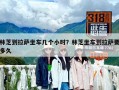 林芝到拉薩坐車幾個小時？林芝坐車到拉薩要多久