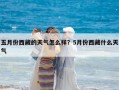 五月份西藏的天氣怎么樣？5月份西藏什么天氣