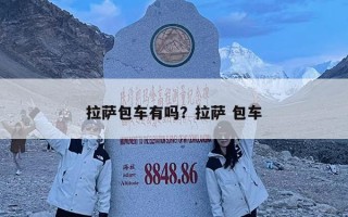 拉薩包車有嗎？拉薩 包車