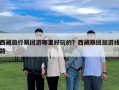 西藏旅行跟團(tuán)游哪里好玩的？西藏跟團(tuán)旅游線路