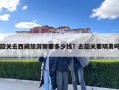 韶關去西藏旅游需要多少錢？去韶關要隔離嗎